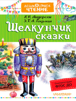 cover image of «Щелкунчик». Сказки